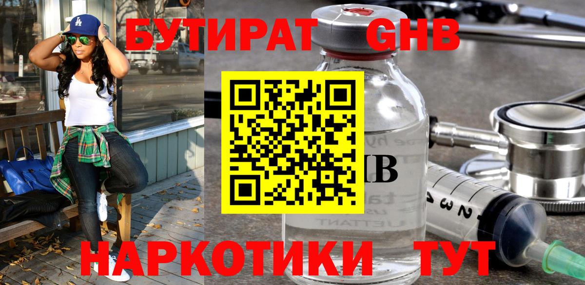 БУТИРАТ 1.4BDO Знаменск