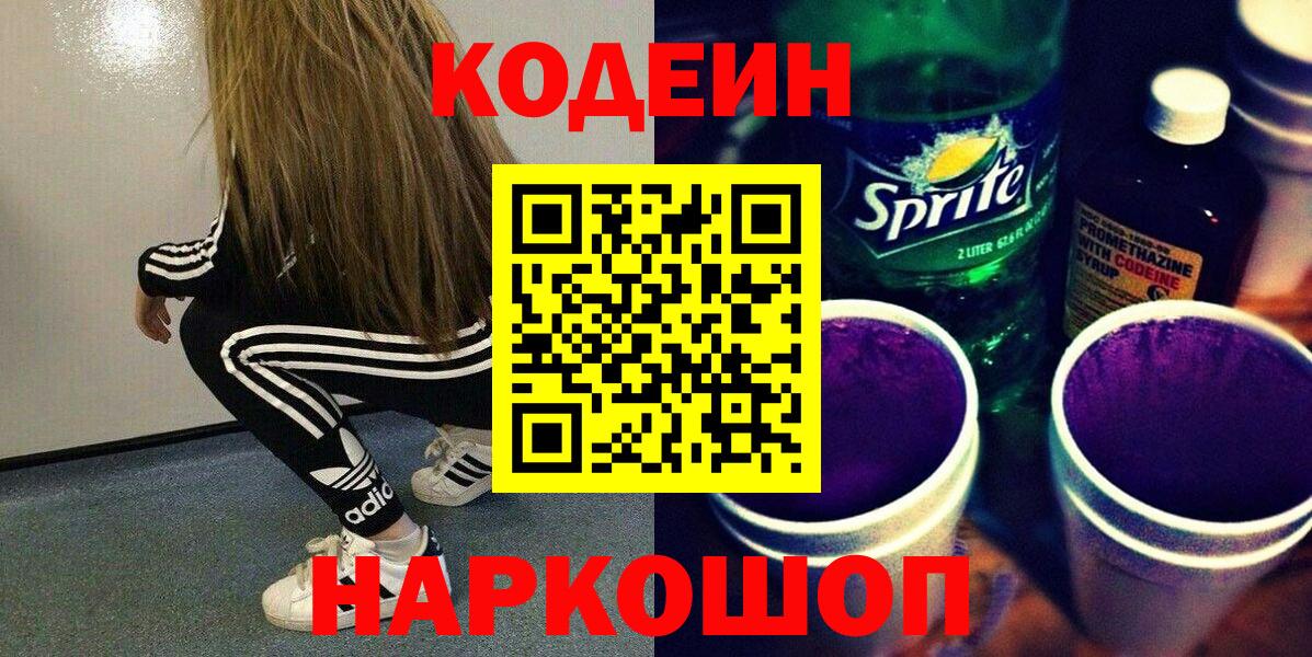 Кодеин Purple Drank Знаменск