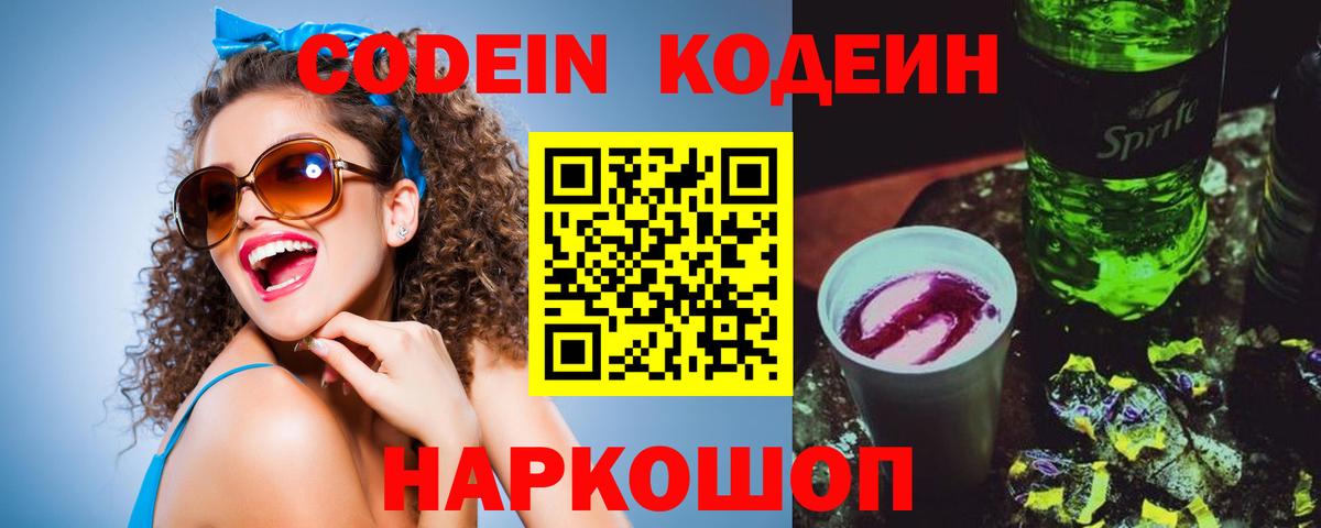 Codein Purple Drank  Кодеиновый сироп Lean Purple Drank  Знаменск  Вход с VPN 